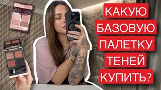 БАЗОВЫЕ ПАЛЕТКИ ТЕНЕЙ | ЧТО ВЗЯТЬ ДЛЯ ЕЖЕДНЕВНОГО МАКИЯЖА?