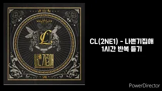 CL(2NE1) | 나쁜기집애 | 1시간 반복 재생