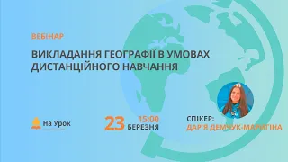 Викладання географії в умовах дистанційного навчання