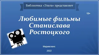 Медиасеанс «Любимые фильмы Станислава Ростоцкого»