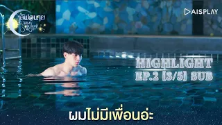 [Sub] Highlight ซีรีส์ "เลิฟ@นาย" Ep2 [3/5]