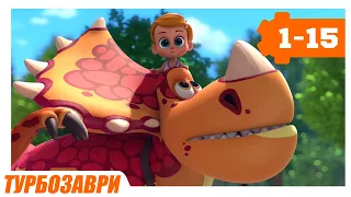 Турбозаври 🦖 | Неймовірний випадок ✨ | Мультфільми для дітей 🌈