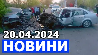 НОВИНИ 20.04.2024