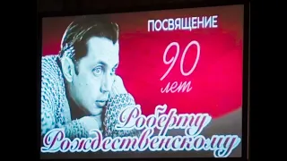 Концерт-посвящение. 90 лет Роберту Рождественскому. Валерия и другие