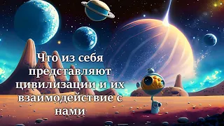 Что из себя представляют цивилизации и их взаимодействие с нами