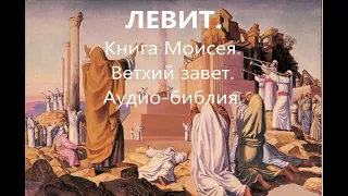 ЛЕВИТ.Книга Моисея.Ветхий завет.Аудио-библия.