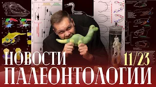 Роющие динозавры? | Троодоны были всеядными? | Кто кусал завропод? | Птичьи следы в триасе?