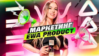 Откуда берутся деньги в компании Ewa Product