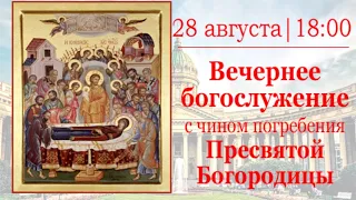 Вечернее богослужение с чином погребения Пресвятой Богородицы в Казанском кафедральном соборе