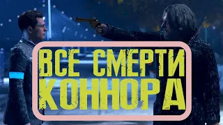 Detroit Become Human Все убийство Коннора