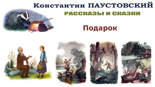 К.Паустовский "Подарок" - Рассказы и сказки Паустовского - Слушать