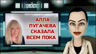 ⚡АЛЛА  ПУГАЧЕВА  СКАЗАЛА  ВСЕМ  ПОКА ⚡ПРИМАДОННА    ПОПРОЩАЛАСЬ  СО  ВСЕМИ  НАВСЕГДА⚡