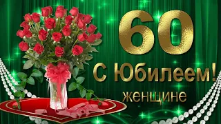 С Юбилеем 60 лет Женщине с Днём рождения!