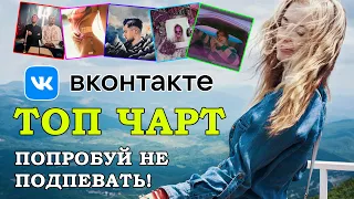 ЭТИ ПЕСНИ ИЩУТ ВСЕ! Топ ЧАРТ Вконтакте (ВК) Май 2021