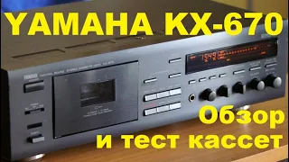 YAMAHA KX-670. Кассетная дека. Обзор. #audiocassette