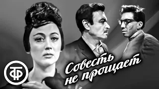 Совесть не прощает. Телеспектакль по пьесе "Обжалованию не подлежит" (1964)