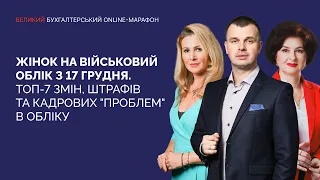 Жінок на військовий облік з 17 грудня. ТОП-7 змін, штрафів та кадрових "проблем" в обліку