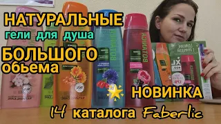 НАТУРАЛЬНЫЕ 🌿 гели для душа БОЛЬШОГО обьема. 🌟 НОВИНКА 14 каталога Faberlic