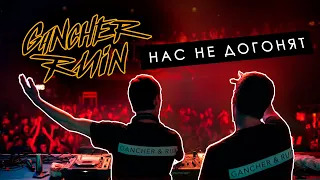 Gancher & Ruin - Нас не догонят live @ Neuropunk Festival 27.05.2023 / SPB / Aurora Hall