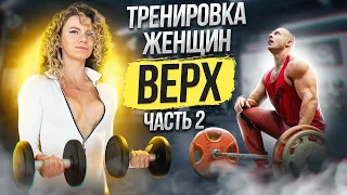 Тренировка женщин. Верх. Часть 2.