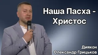 Проповідь "Наша Пасха - Христос" - диякон Олександр Грицьков, церква Спасіння м. Хмельницький