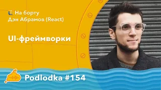 Podlodka #154 – UI-фреймворки