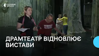 Черкаський драмтеатр відновлює вистави на власній сцені