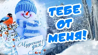 Тебе от меня! Прекрасного зимнего дня!