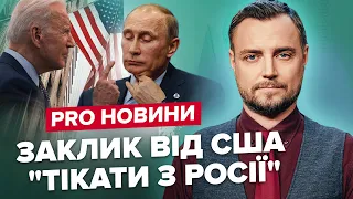 🔴Нові дати російського наступу / Рекордні втрати РФ / Евакуація американців з Росії