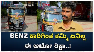 ಬೆಂಝ್ ಕಾರಿಗಿಂತ ಕಮ್ಮಿ ಏನಿಲ್ಲ ಈ ಆಟೋ ರಿಕ್ಷಾ | Auto Rickshaw Better Than Benz Car | Vijay Karnataka