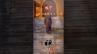 生活本不苦，苦的是我们的欲望太多，人心本无累，累的是，我们放不下的太多！#禅悟人生  #感恩所有的相遇  #修心修行  #愿所有人平安健康 #buddhism #shorts #禅语精选