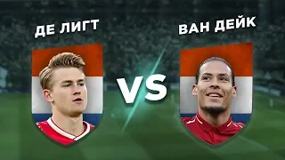 ЛУЧШИЙ ЗАЩИТНИК МИРА 18/19: ДЕ ЛИГТ vs ВАН ДЕЙК - Один на один