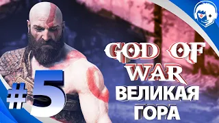 Прохождение God of War 2018 | Часть 5: Великая гора. PS5