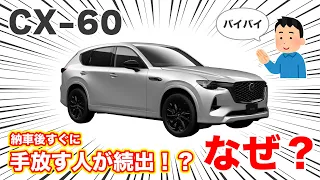 【MAZDA CX-60】購入後、不満だらけですぐに売却するオーナーが続出している！？　そしてブレーキ問題について。