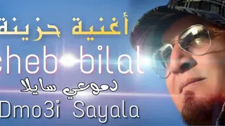 Chab bilal اغنية رائعة