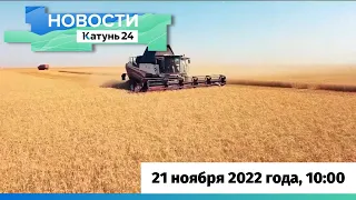 Новости Алтайского края 21 ноября 2022 года, выпуск в 10:00