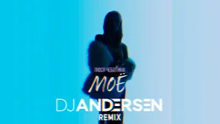 Люся Чеботина - МОЕ (DJ Andersen Remix)