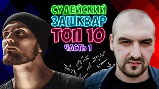 ЗАШКВАРНОЕ СУДЕЙСТВО НА VERSUS & RBL & BACK 2 BEAT & DEEP-EX-SENSE VS SECTOR