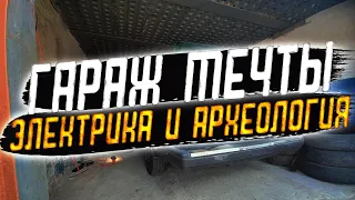 РЕМОНТ ЭЛЕКТРИКИ В ГАРАЖЕ МЕЧТЫ // УСТРАНИЛ МЕЛКИЕ КОСЯКИ // +100 К КОМФОРТУ!