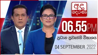 අද දෙරණ 6.55 ප්‍රධාන පුවත් විකාශය -  2022.09.04| Ada Derana Prime Time News Bulletin