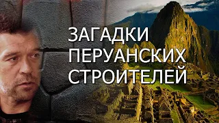 Загадки перуанских строителей. Андрей Жуков | Протоистория с Николаем Субботиным