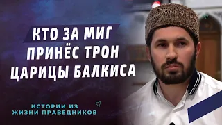 Кто за миг принёс трон царицы Балкиса I Мухаммад Сулейманов - имам мечети им. Имама Шамиля