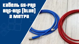 Профессиональный кабель для передачи видео BNC-BNC (blue) 2 метра (синий) GS-PRO