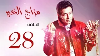 مسلسل " مزاج الخير " مصطفى شعبان الحلقة |Mazag El '7eer Episode |28