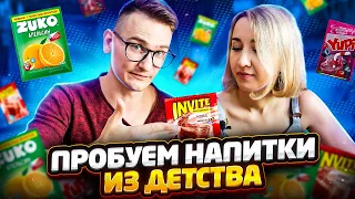 ИНВАЙТ, ЮПИ И ЗУКО  ДЕГУСТАЦИЯ НАПИТКОВ ИЗ НАШЕГО ДЕТСТВА  #инвайт  #90е #ностальгия