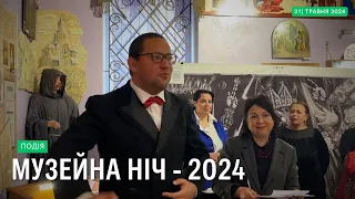 Музейна ніч - 2024