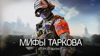 Мифы Escape from Tarkov | Второй выпуск feat. SOA