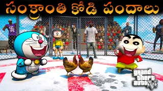 GTA5 : Shinchan & Doraemon Celebrations Sankranti కోడి పందాలు in gta5 Telugu 🤣