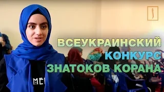 В Украине все больше знатоков Корана