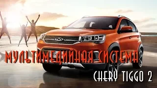 Chery Tigo 2 блог -  Мультимедийная система